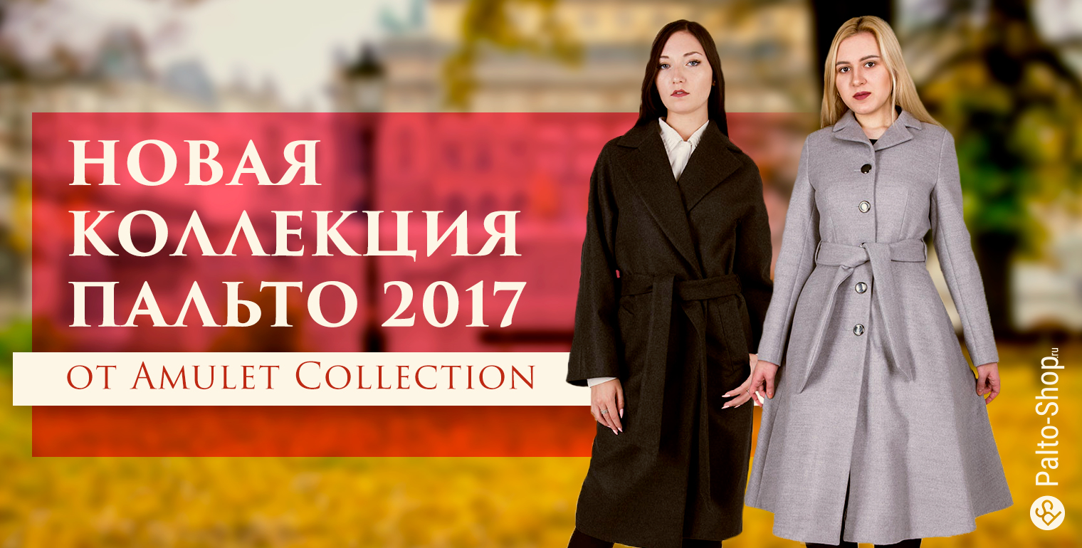 Новая коллекция пальто 2017 от фирмы Амулет