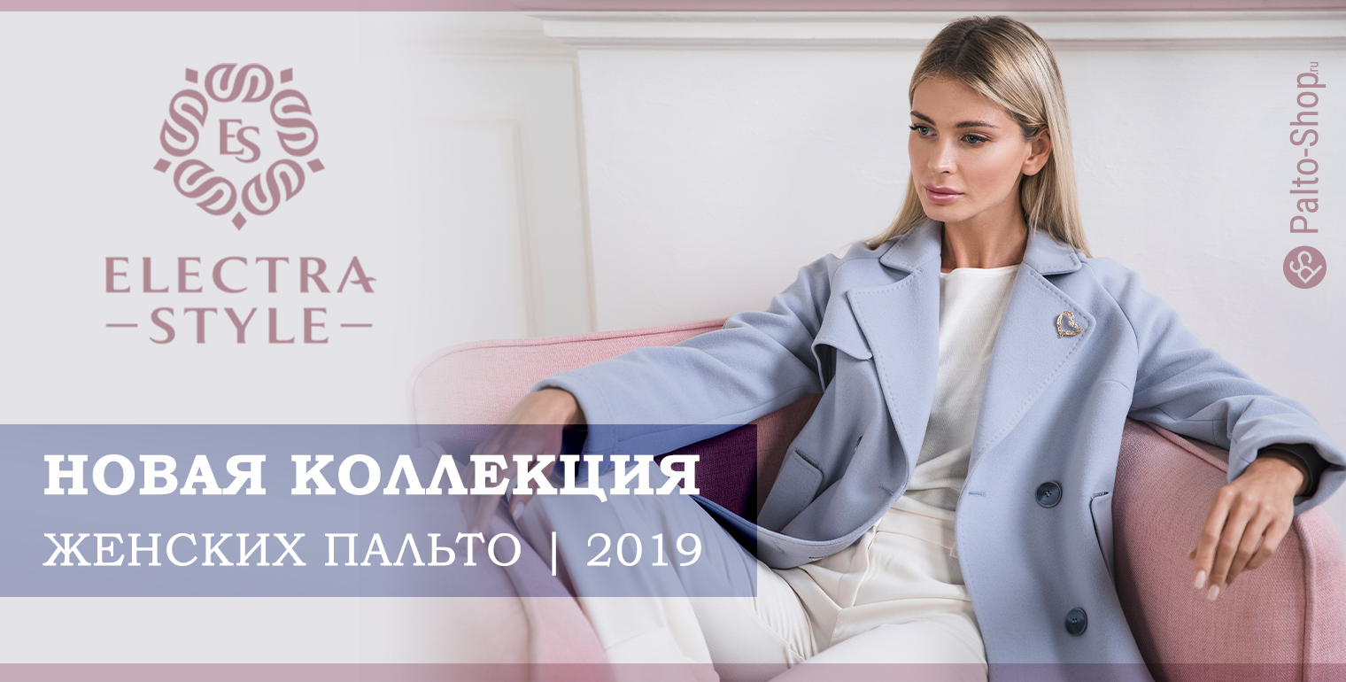 Новая коллекция демисезонных пальто 2019 марки Electrastyle