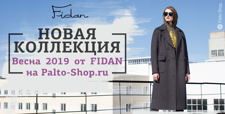 Новые пальто премиум-класса Fidan, от фабрики Zarya Group
