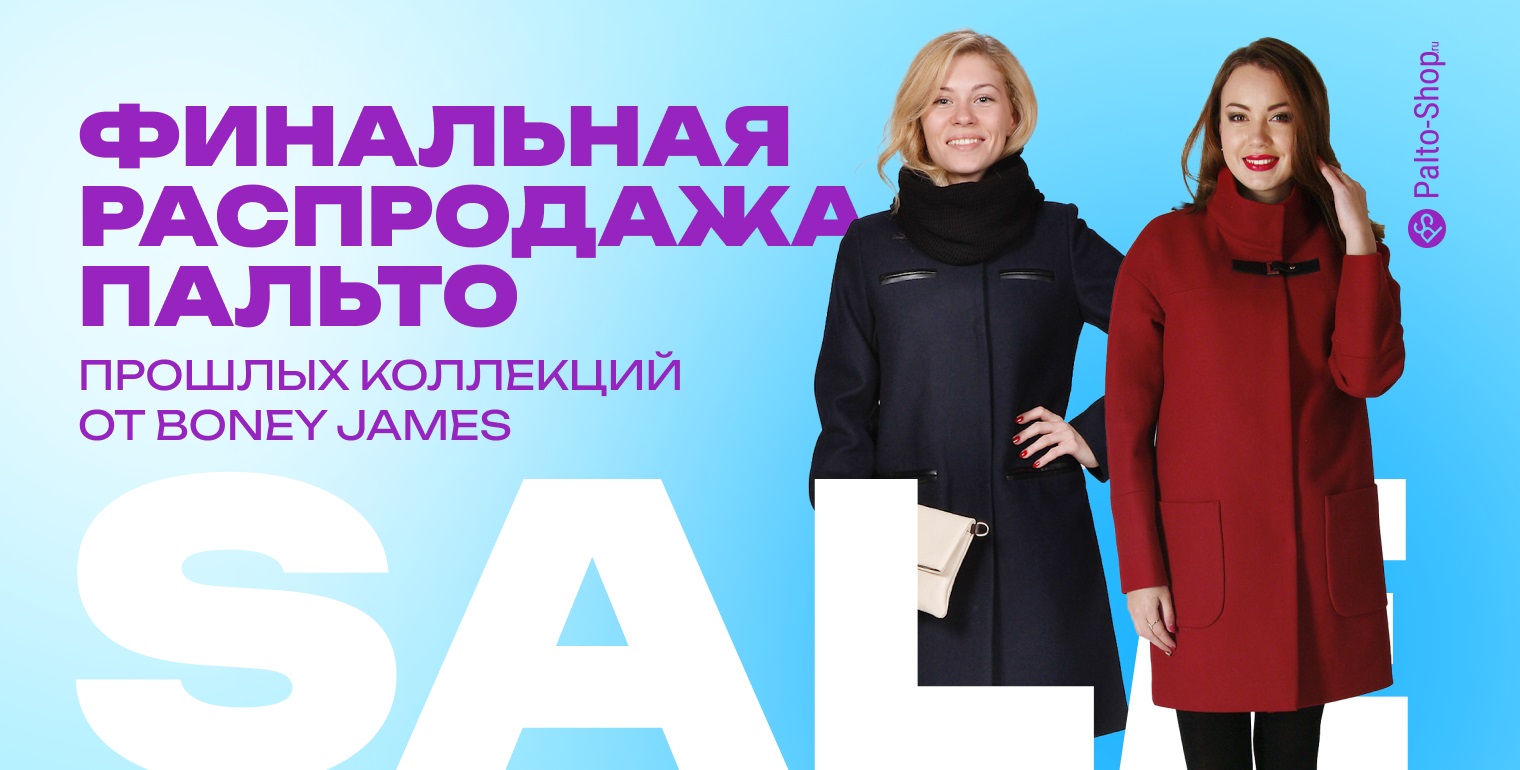 Тотальная распродажа женских пальто Boney James