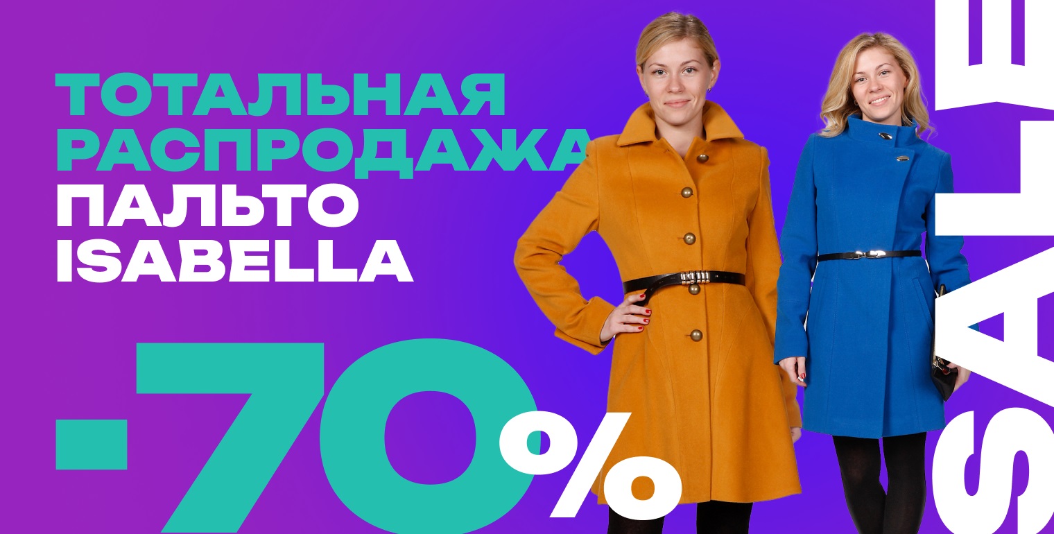 Начало полной распродажи пальто Изабелла