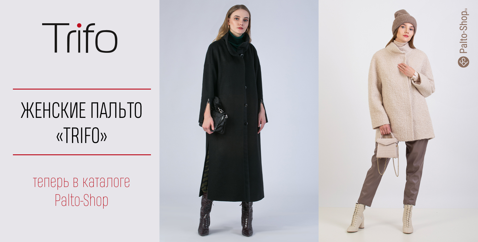 Коллекция 2020 года пальто Trifo теперь в магазине Palto-Shop
