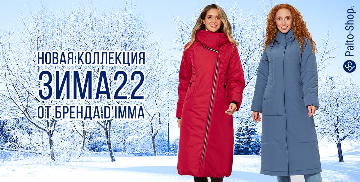 Новая коллекция 2023 г зимних пальто и пуховиков Dimma