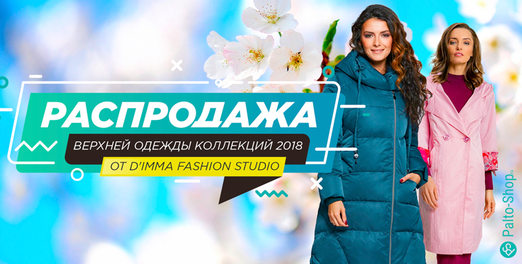 Тотальная распродажа верхней одежды Dimma коллекция 2018 года
