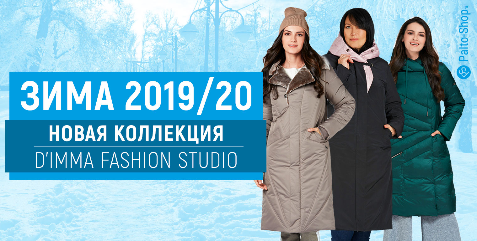 Новая коллекция зимних пальто 2020 года марки DIMMA