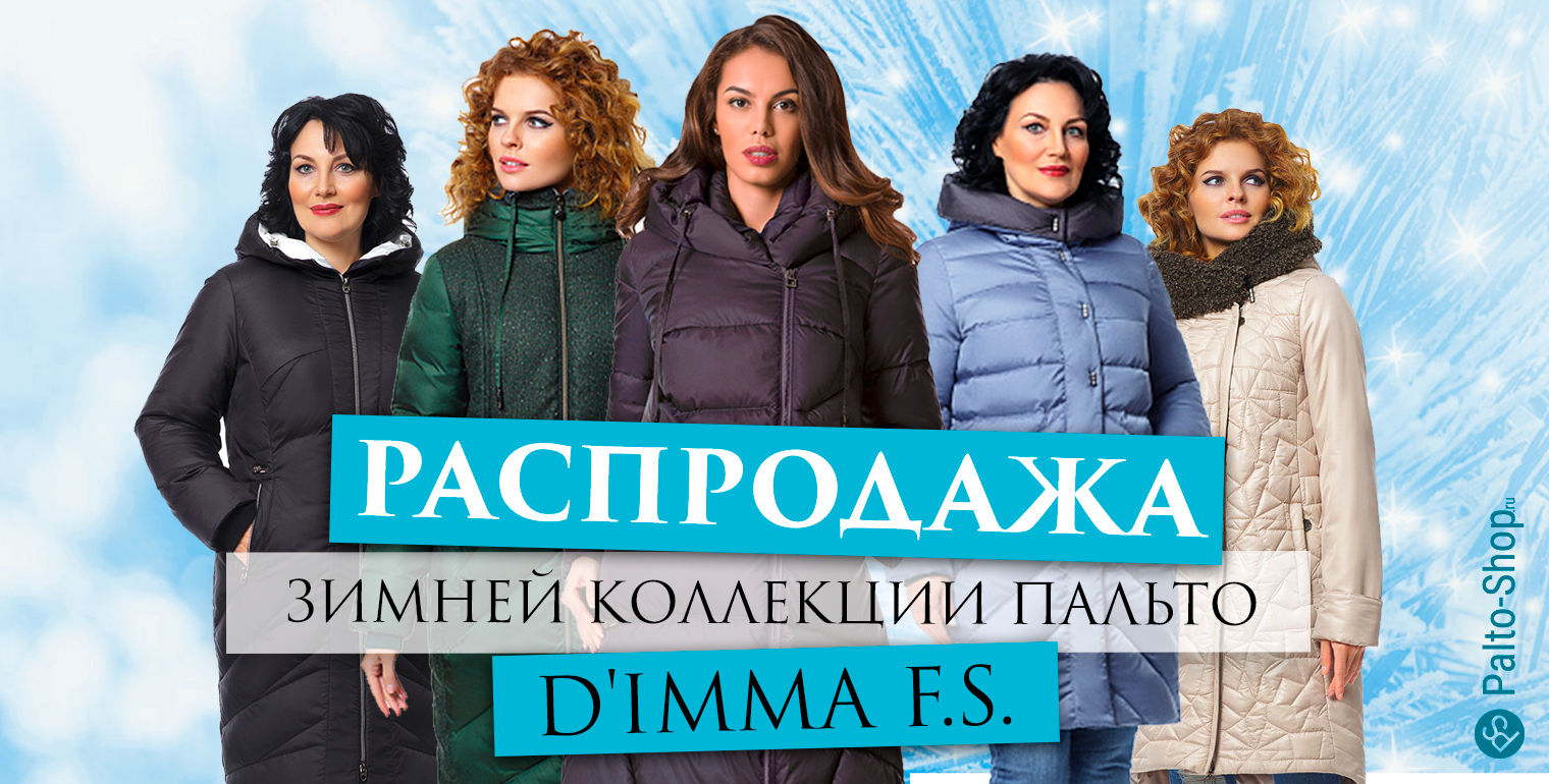 Начало распродажи зимней коллекции пальто 2017/18 от DIMMA FS
