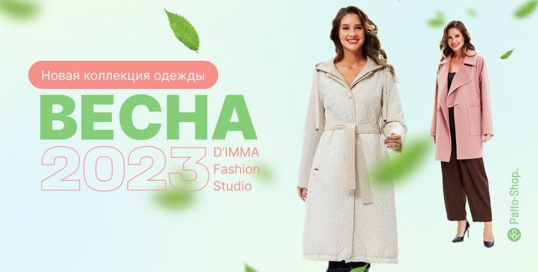Новая весенняя коллекция 2023 года женских пальто, курток и плащей бренда D'imma Fashion Studio