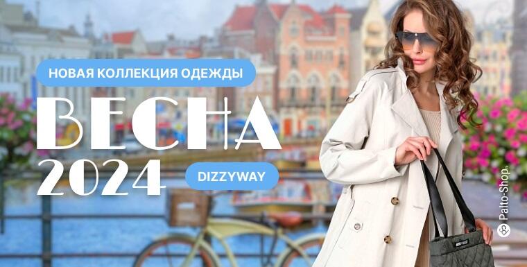 Новая весенняя коллекция стеганых пальто, плащей и курток 2024 года фирмы Dizzyway в продаже на Palto-Shop.ru