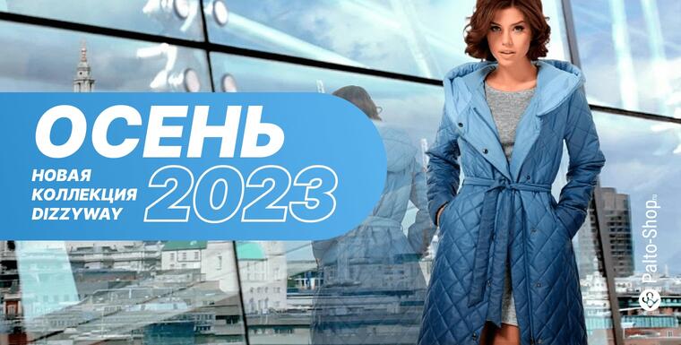 Новая осенняя коллекция стеганых пальто, плащей и курток 2023 года фирмы Dizzyway в продаже на Palto-Shop.ru