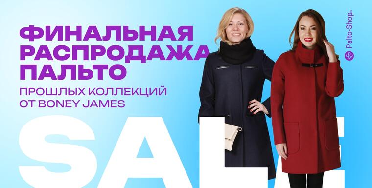 Финальная распродажа пальто прошлых коллекций фирмы Бони Джеймс на Palto-Shop.ru