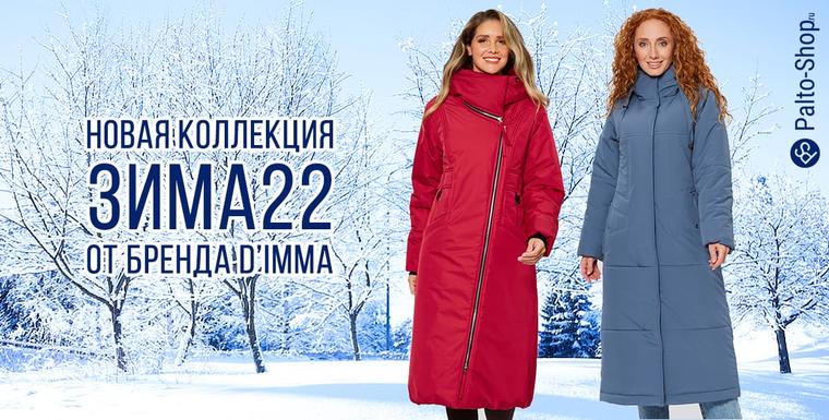 Новая зимняя коллекция 2022-2023 года зимних пуховиков и пальто бренда D'imma Fashion Studio